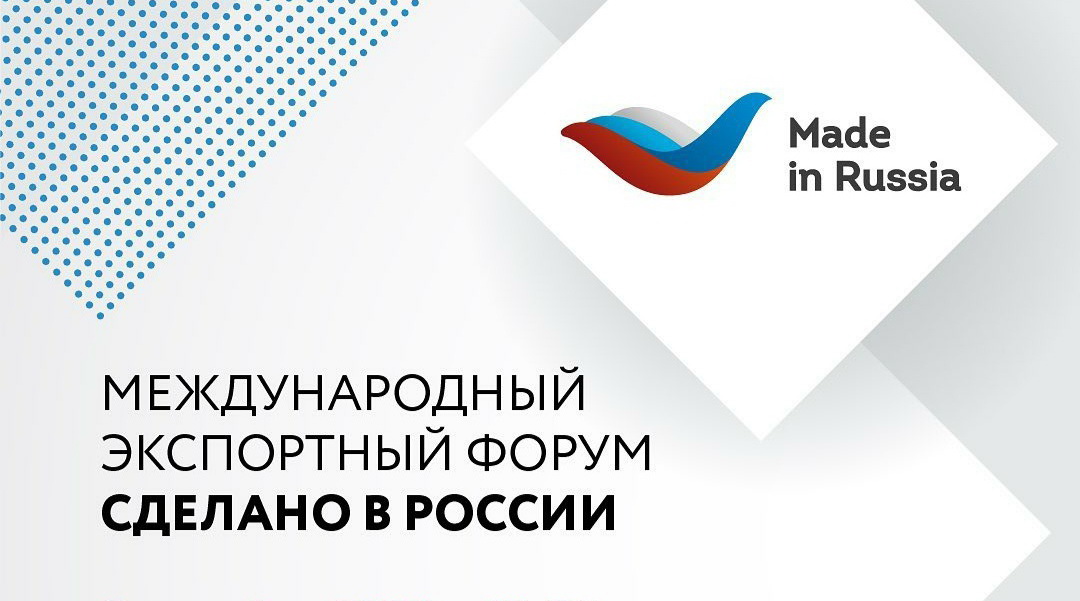 Открыта регистрация на главный экспортный форум страны «Сделано в России»