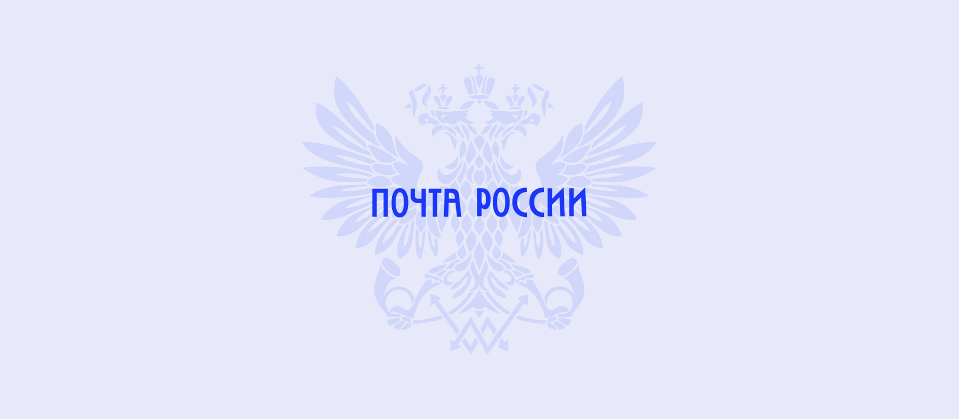 С Днём российской почты