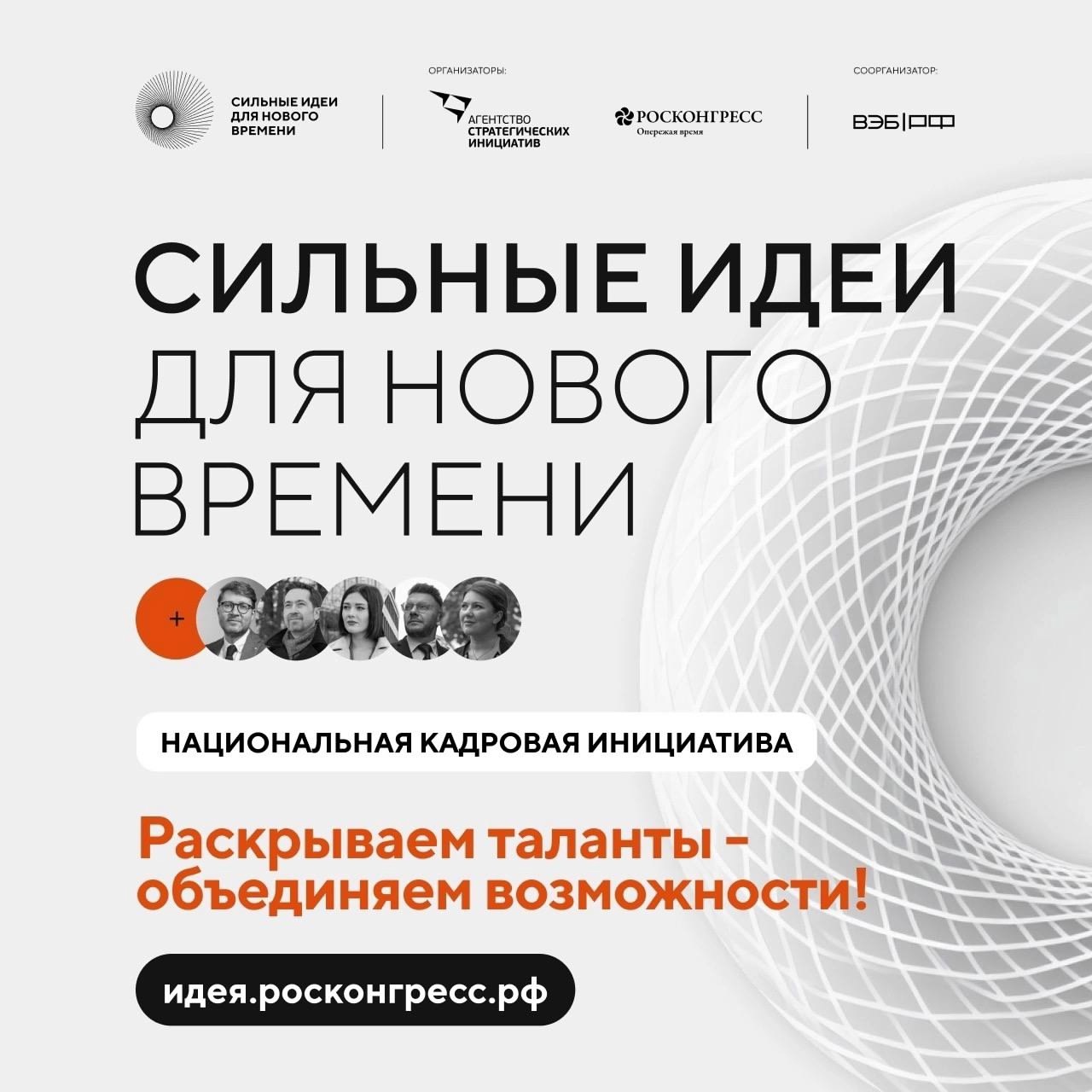 Форум «Сильные идеи для нового времени»