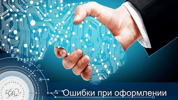 Ошибки при оформлении заявки
