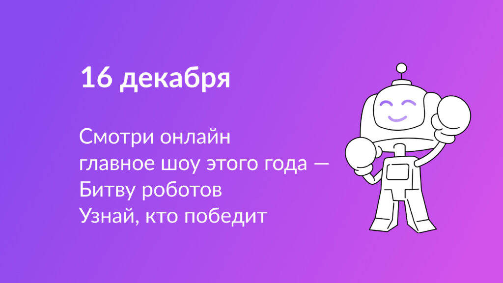 Чемпионат роботов - это интересно!