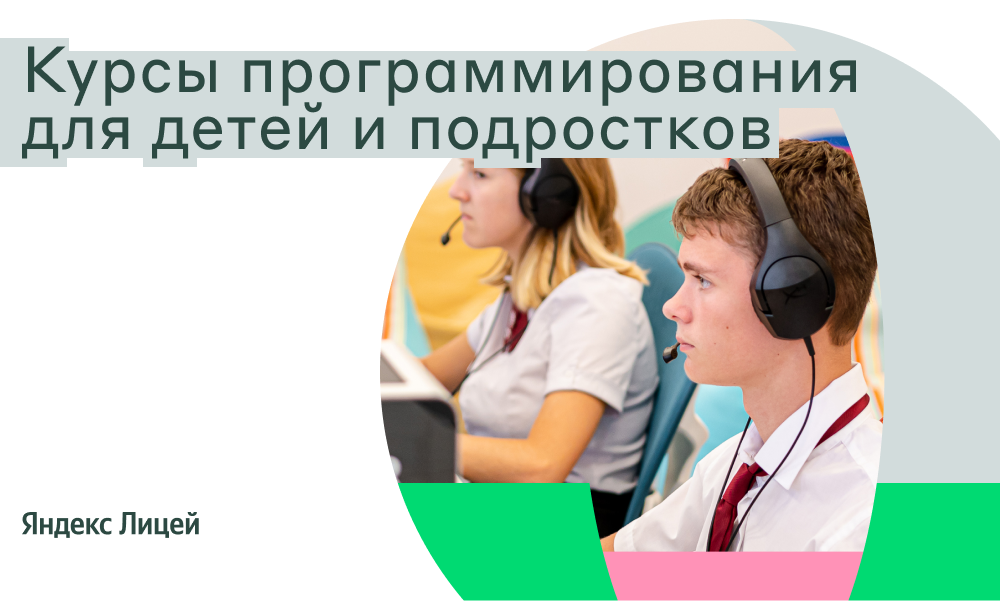 Продолжается приём заявок в Яндекс Лицей на бесплатные образовательные курсы