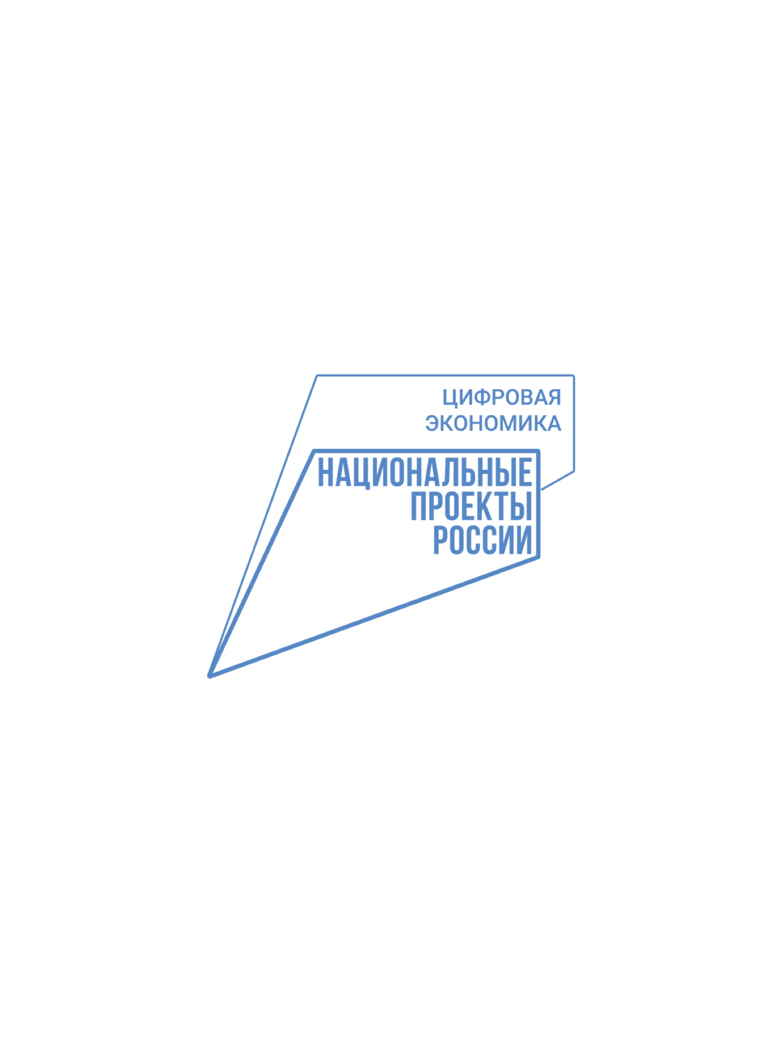 Мероприятия в рамках национального проекта "Цифровая экономика"