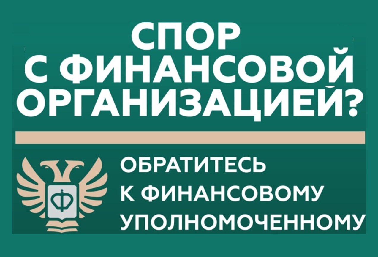 Деятельность финансового уполномоченного