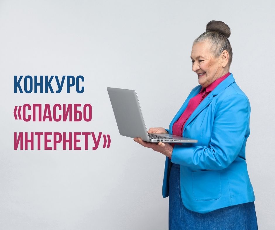 Приглашаем старшее поколение Кабардино-Балкарии к участию в конкурсе "Спасибо интернету 2024"