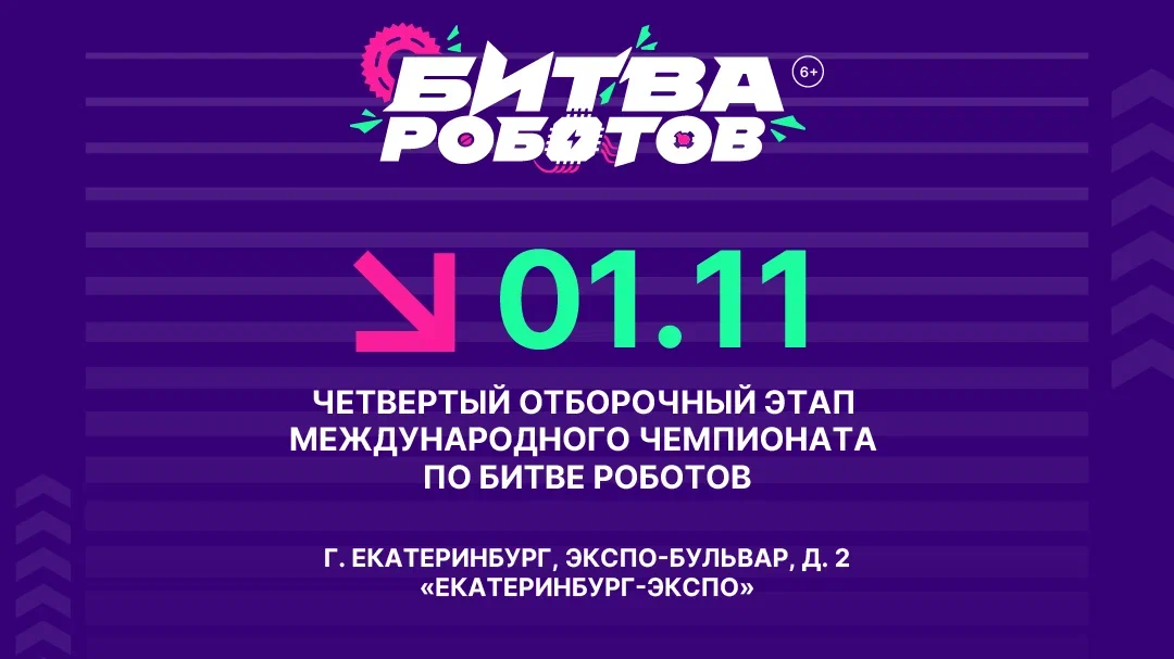 Не пропустите четвертый отборочный этап «Битвы роботов»