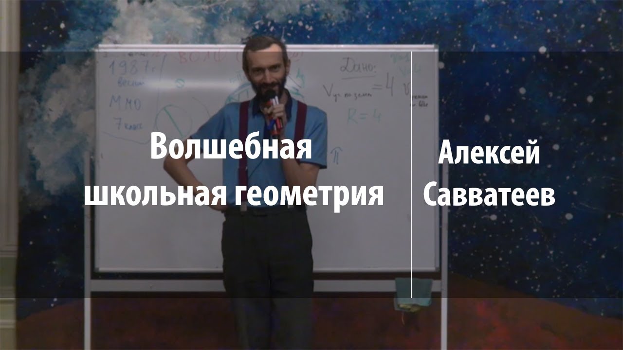 23 ЯНВАРЯ / 14:00 АЛЕКСЕЙ САВВАТЕЕВ «Математика - просто!» Новый, научно - просветительский проект!