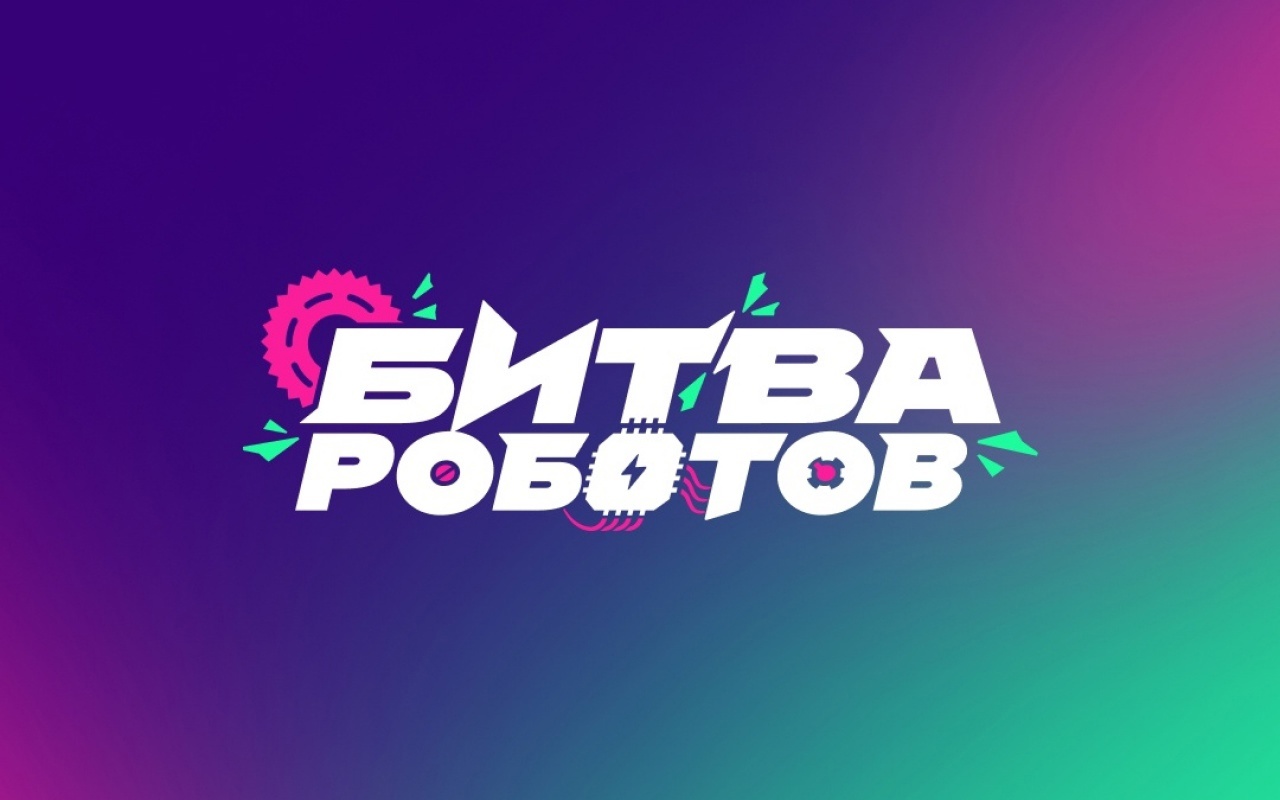 Новый сезон Международного чемпионата по битве роботов 
