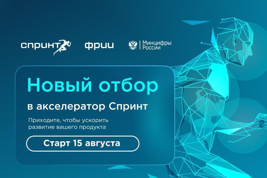 Новый отбор в акселератор Спринт - старт 15 августа