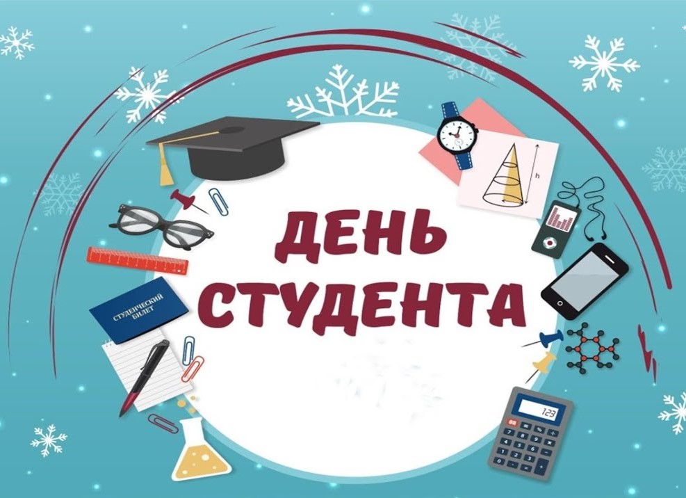 С Днем российского студенчества!
