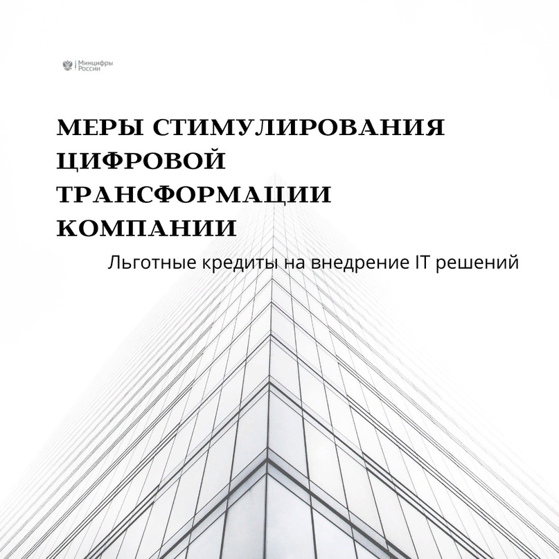 Льготные кредиты на цифровую трансформацию стали доступны субъектам малого и среднего предпринимательства