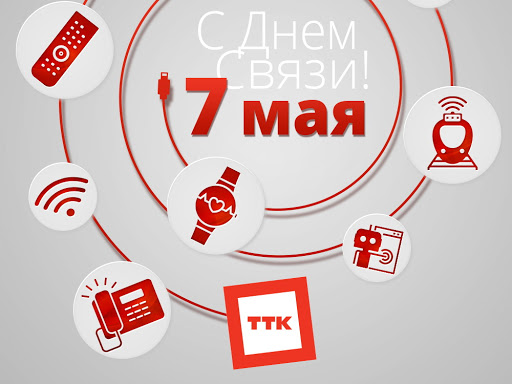 7 мая мы празднуем наш профессиональный праздник – День связи!