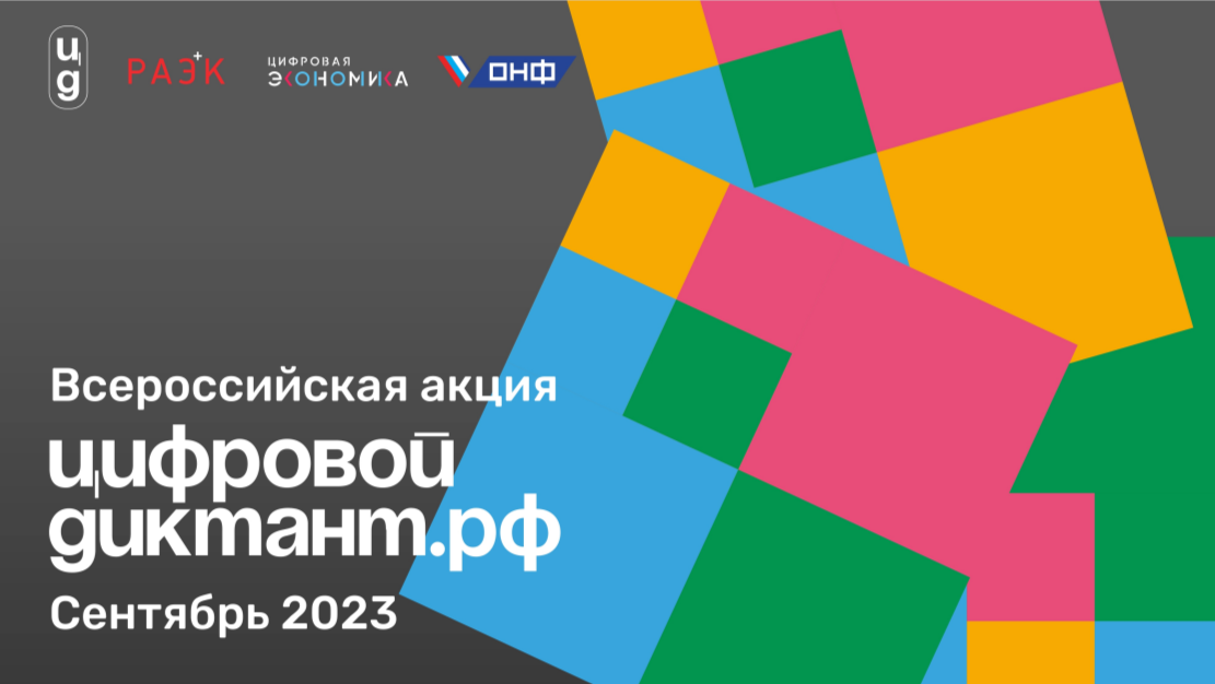 Акция «Цифровой Диктант» пройдет во всех регионах России