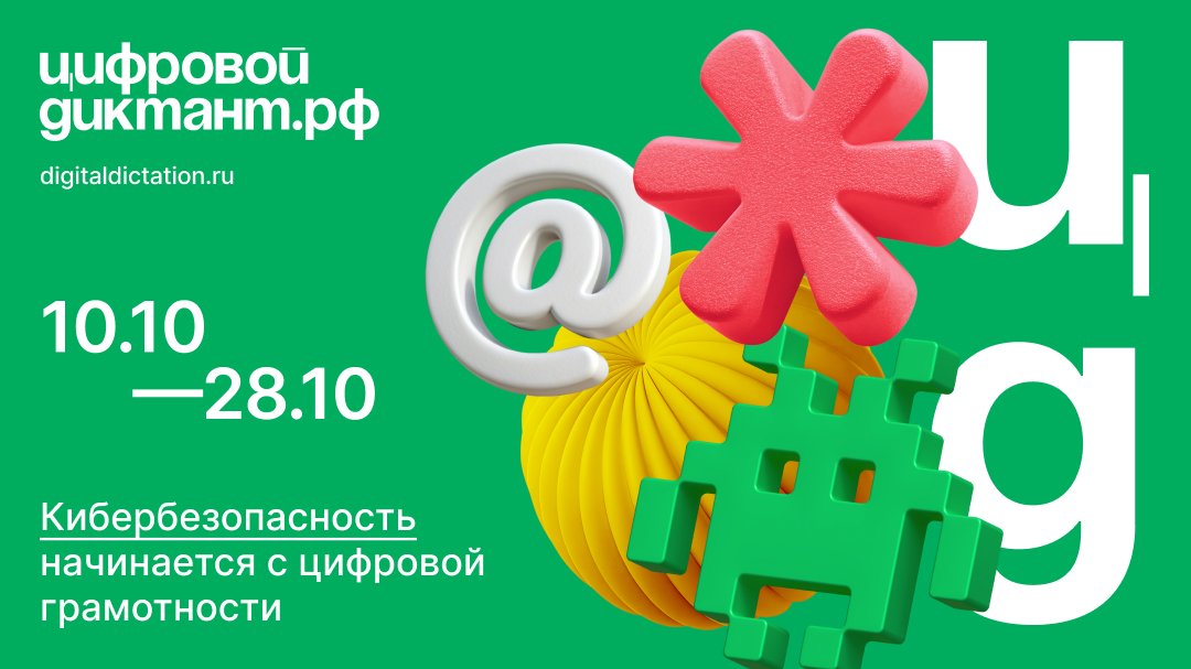 Цифровой Диктант 2024: проверьте свою цифровую грамотность с 10 по 28 октября