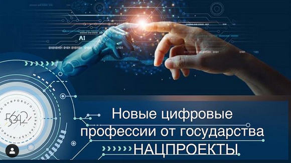 Новые цифровые профессии от государства