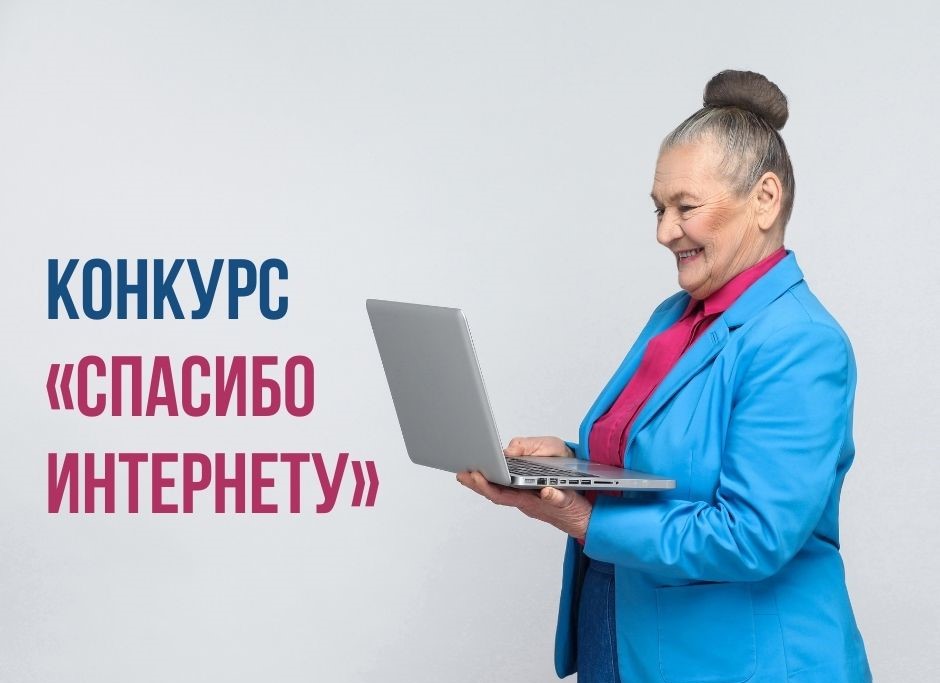 Приглашаем старшее поколение Кабардино-Балкарии к участию в конкурсе "Спасибо интернету 2024"