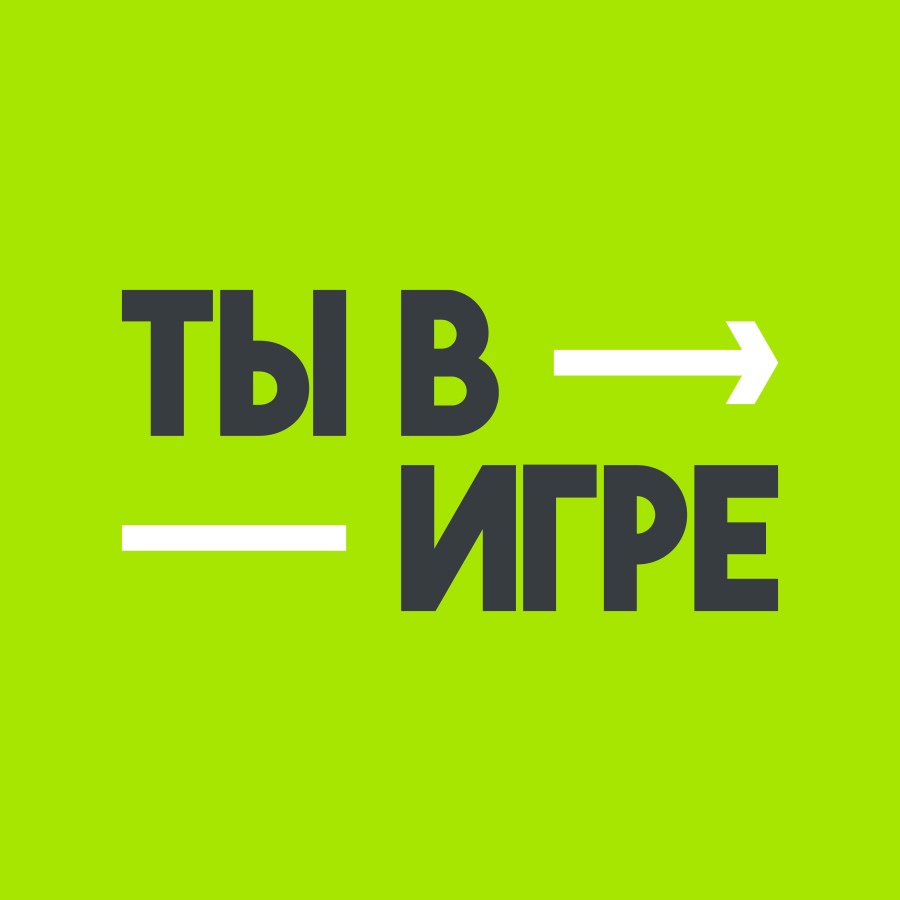 Не упустите шанс поучаствовать в конкурсе «Ты в игре»