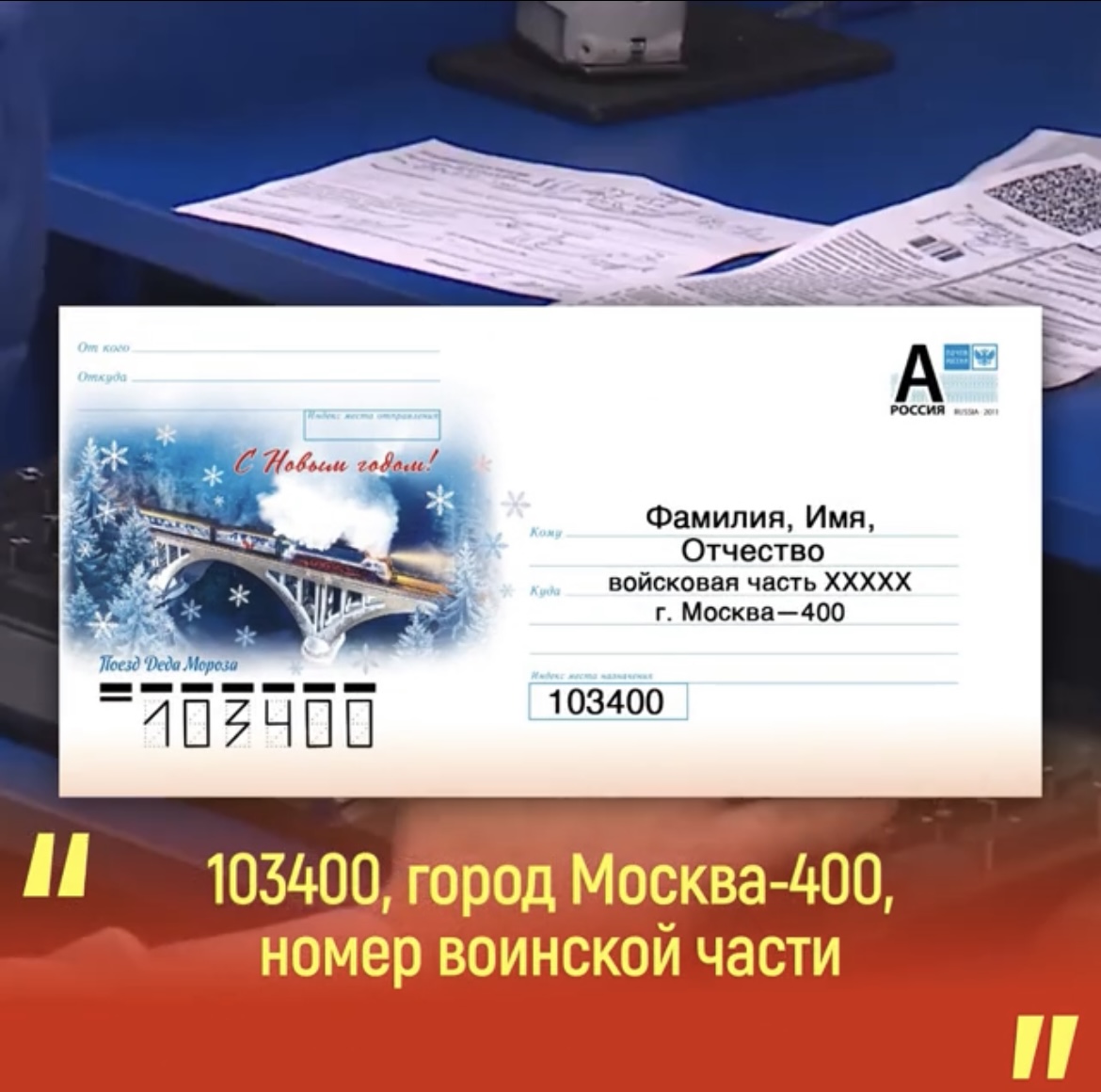 Минобороны России организовало доставку почтовых отправлений военнослужащим