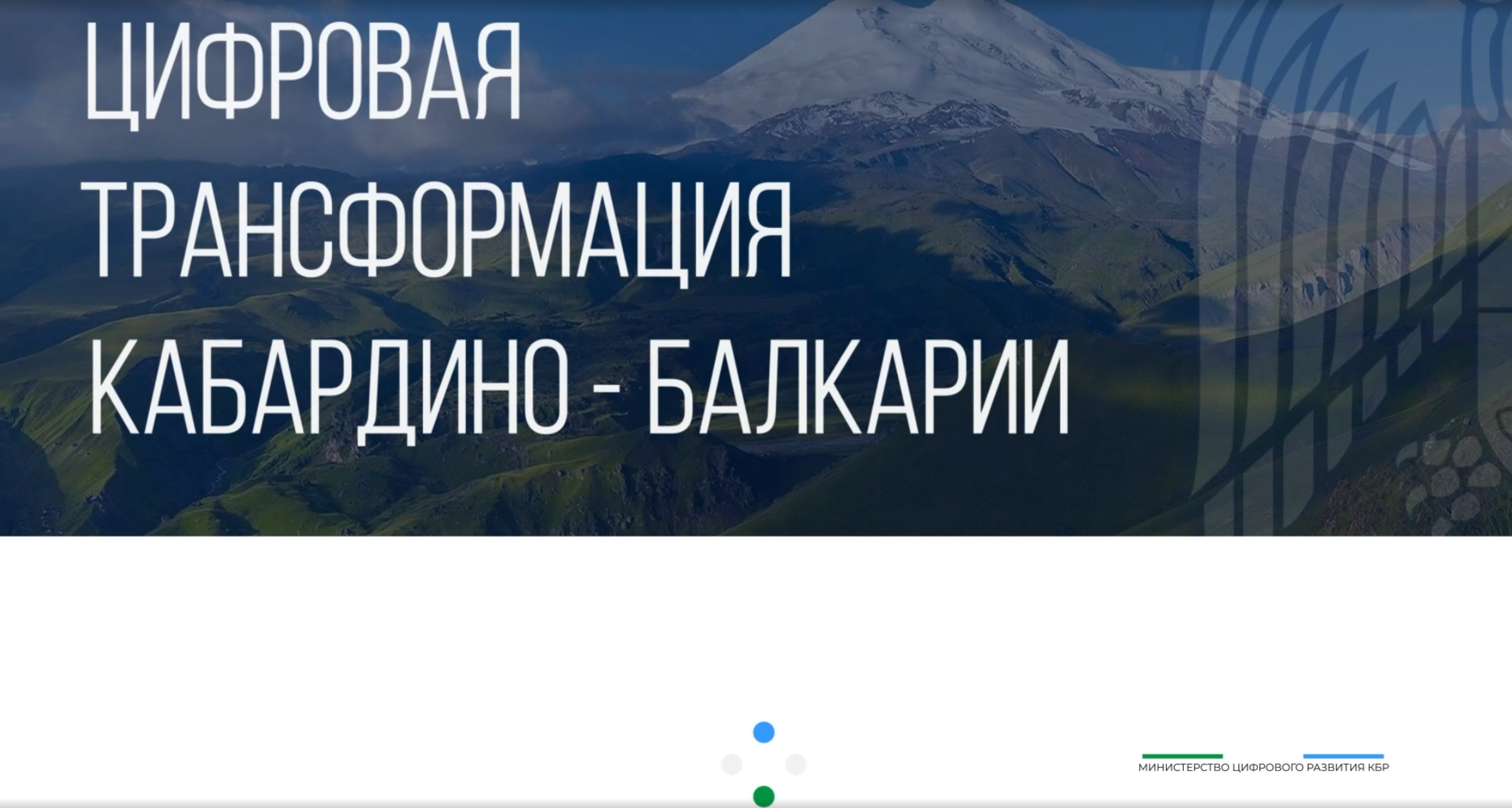 День цифры на форуме Россия