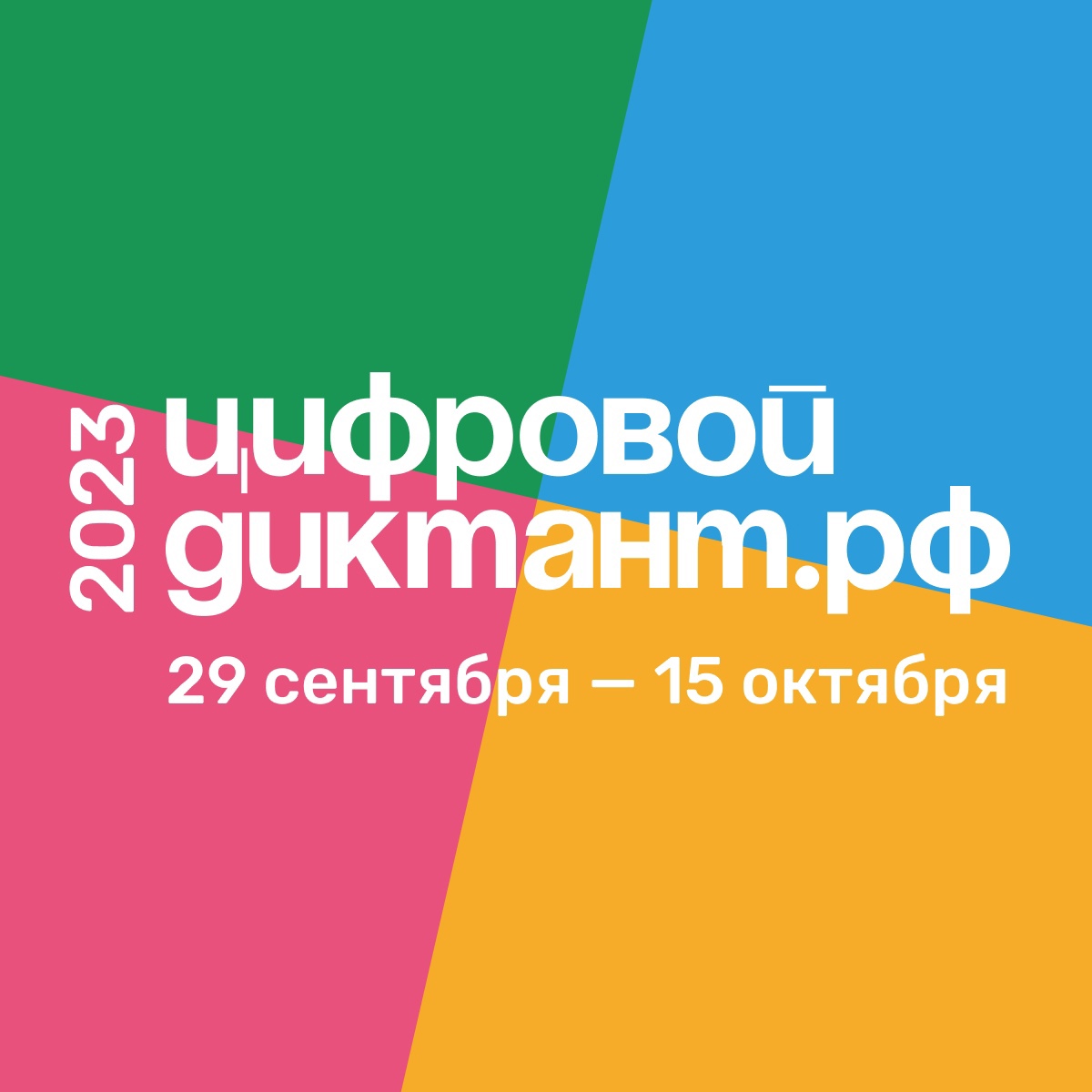  Всероссийская акция "Цифровой диктант" - проверь свой уровень цифровых компетенций