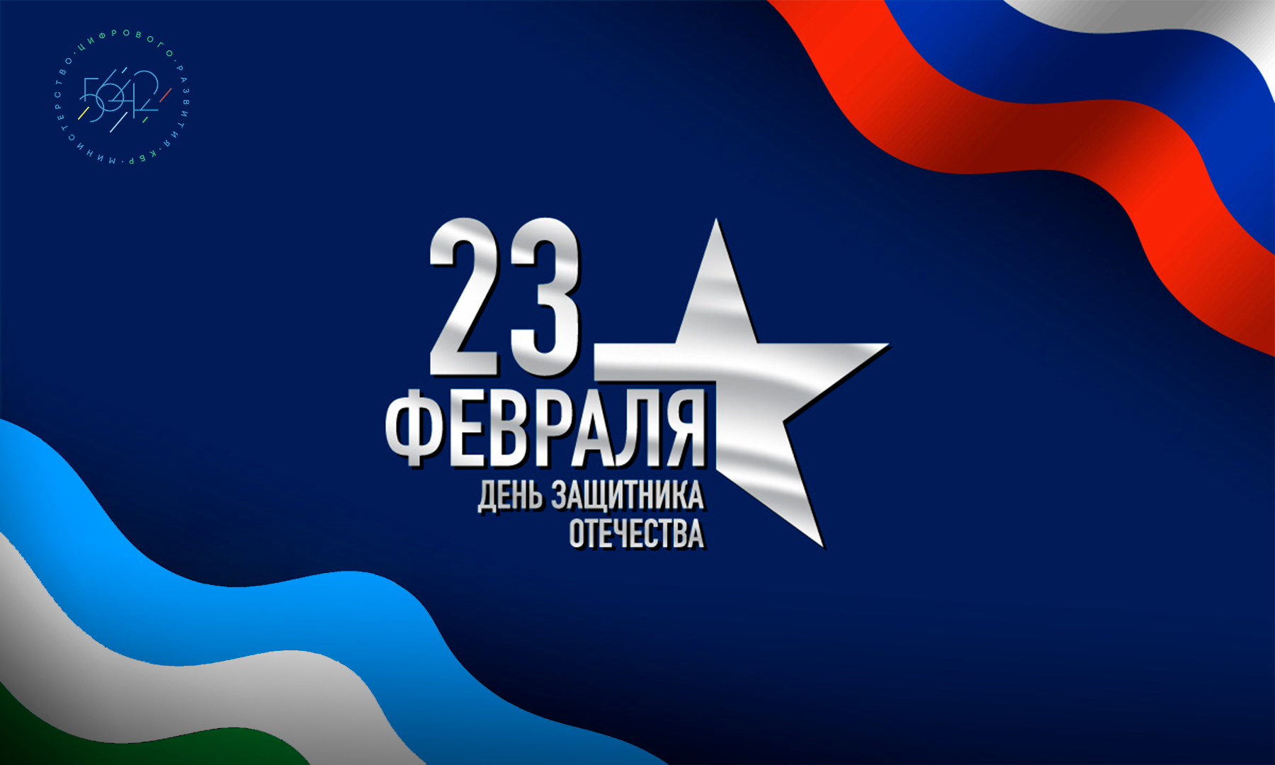 С Днём защитника Отечества!