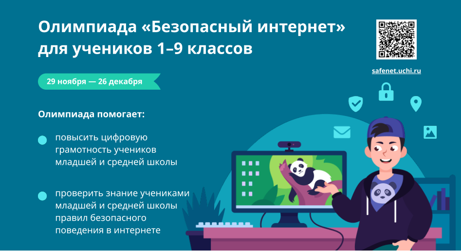 Всероссийская онлайн-олимпиада для учеников 1-9 классов «Безопасный интернет»