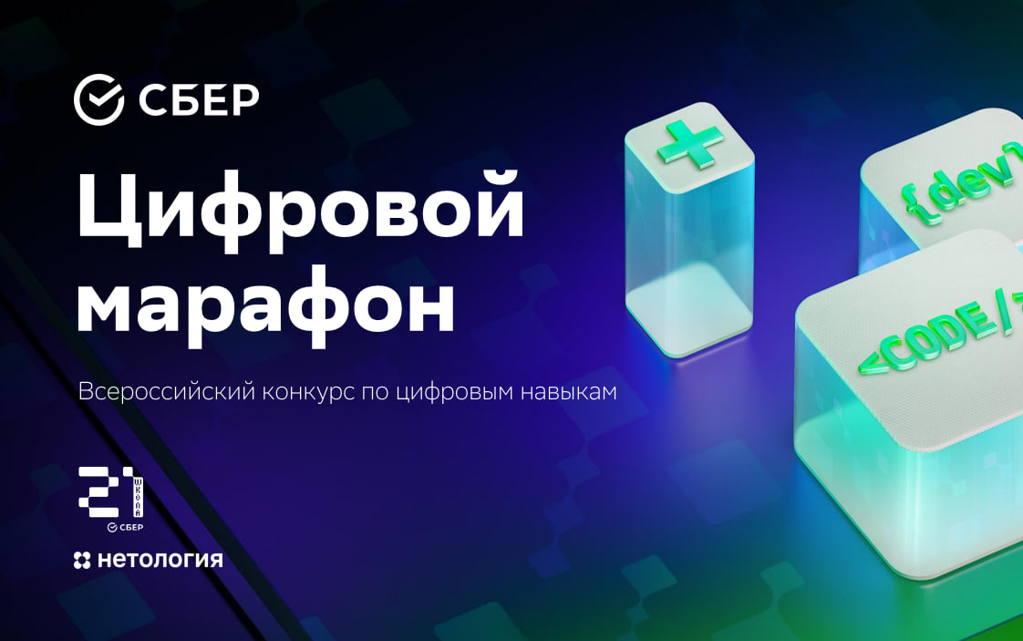 Всероссийский конкурс по цифровым навыкам от Сбера «Цифровой марафон» 