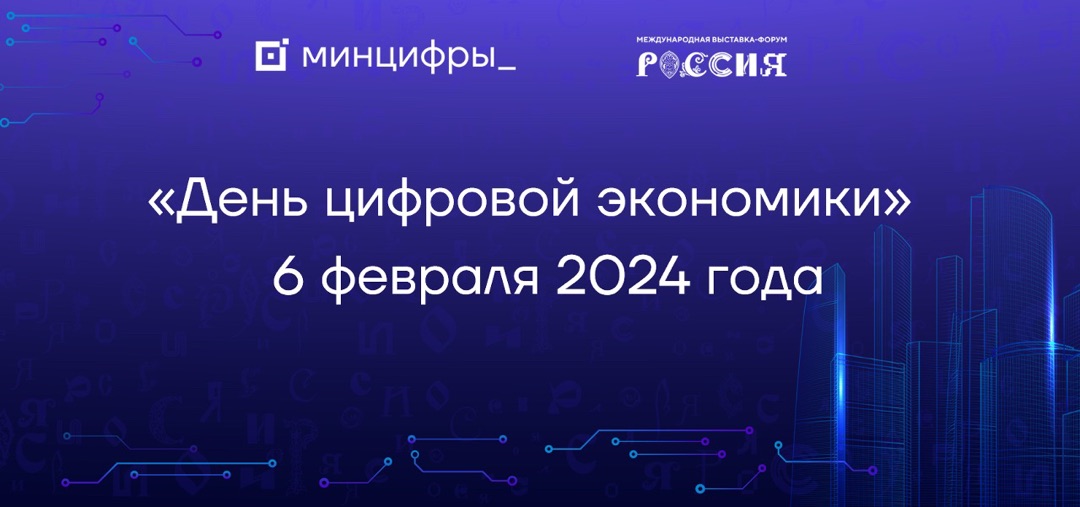 Минцифра КБР приняла участие в Форуме цифровой экономики на выставке «Россия»